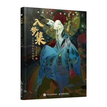 Коллекция Into The Dream: коллекция иллюстраций древних мифов и фантазий, написанная монахом Санлао Фишем в китайском стиле  10
